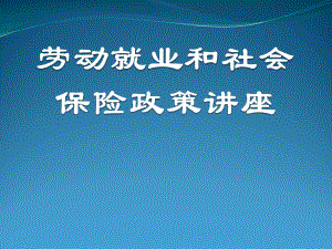 社会保障政策讲座.ppt