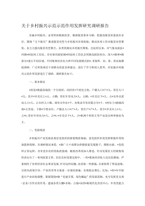关于乡村振兴示范示范作用发挥研究调研报告.docx