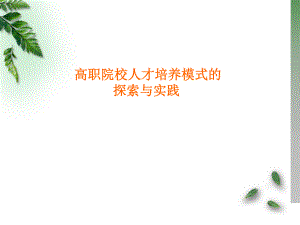 高职人才培养模式.ppt