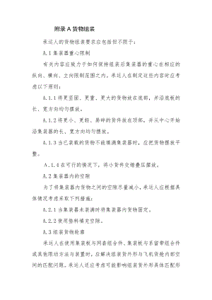 航空货物组装、机坪装卸、支撑、阻挡和支架固定、中转运输、装卸业务操作科目的培训内容.docx