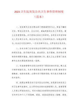 2023卫生院突发公共卫生事件管理制度（范本）.docx