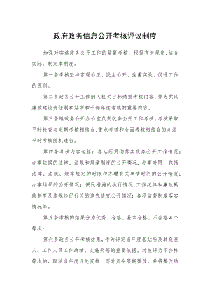 政府政务信息公开考核评议制度.docx