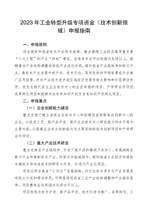 2023年工业转型升级专项资金（技术创新领域）申报指南及申请表.docx