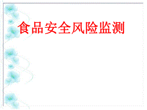 食品安全风险监测计划与食品安全风险评估.ppt