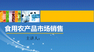 食用农产品市场销售.ppt