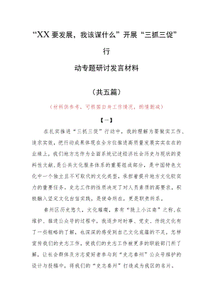 “XX要发展、我该谋什么”三抓三促专题研讨交流党员心得感想材料（5篇）.docx