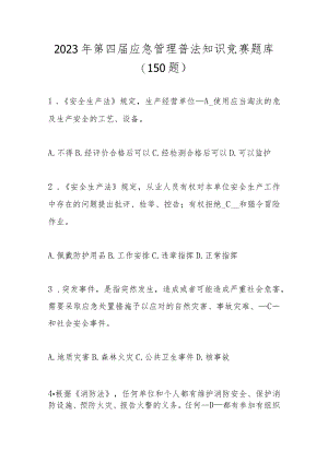2023年第四届应急管理普法知识竞赛题库及答案（共150题）.docx