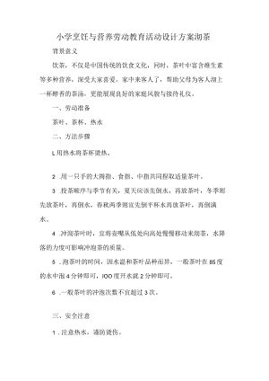 小学烹饪与营养劳动教育活动设计方案沏茶.docx