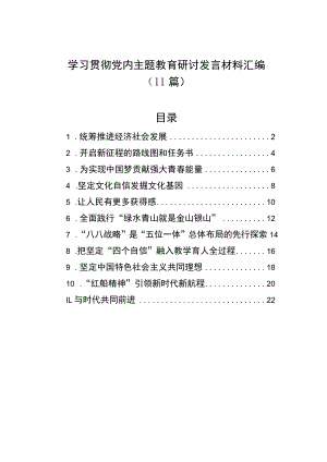 学习贯彻党内主题教育研讨发言材料汇编（11篇）&学习宣传贯彻党内主题教育研讨会综述汇编（3篇）.docx