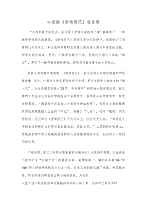 电视剧《爱情而已》观后感.docx