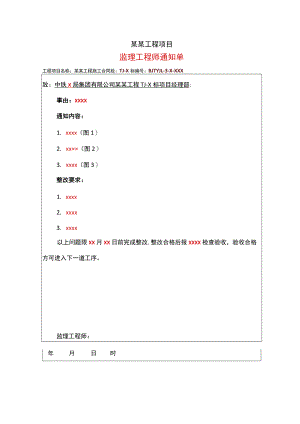 项目监理工程师通知单填写模板.docx