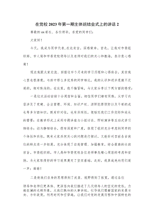 在党校2023年第一期主体班结业式上的讲话2篇.docx