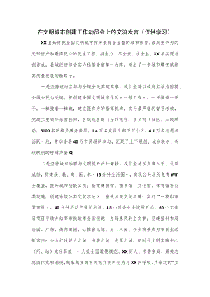 在文明城市创建工作动员会上的交流发言.docx