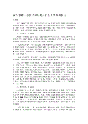 在全市第一季度经济形势分析会上的强调讲话.docx