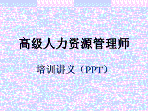 高级人力资源管理师课件.ppt