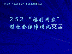 福利国家型社会保障模式英国.ppt