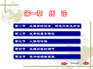 《生理学》第一章绪论.ppt