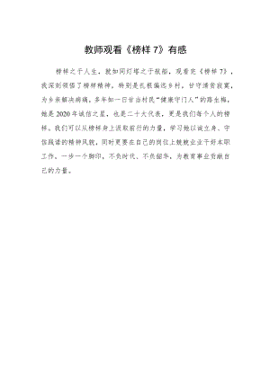 教师观看《榜样7》有感.docx