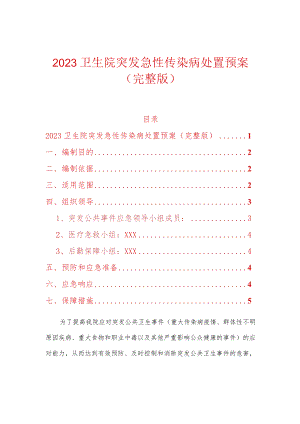 2023卫生院突发急性传染病处置预案（完整版）.docx