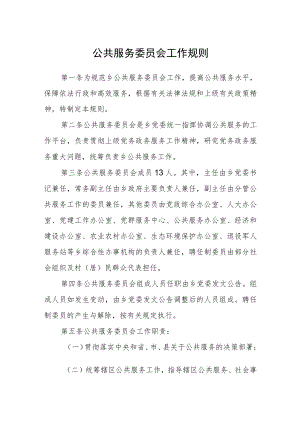 公共服务委员会工作规则.docx