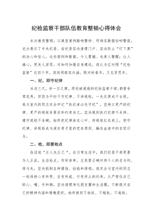 3篇纪检监察干部队伍教育整顿心得体会.docx