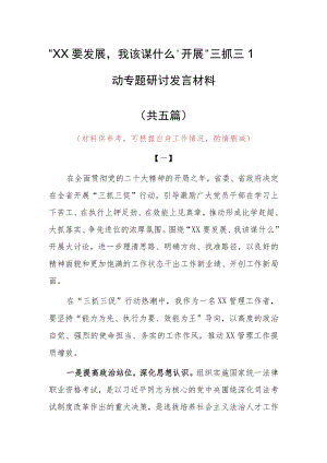 2023年“XX要发展、我该谋什么”专题大讨论研讨个人心得感想发言材料（5篇）.docx