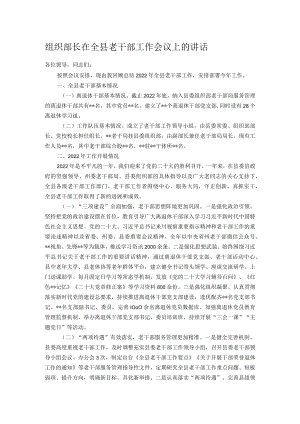 组织部长在全县老干部工作会议上的讲话.docx