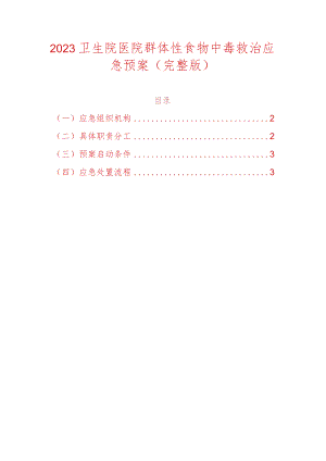2023卫生院医院群体性食物中毒救治应急预案.docx