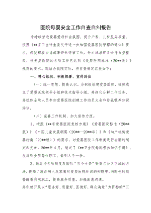医院母婴安全工作自查自纠报告.docx