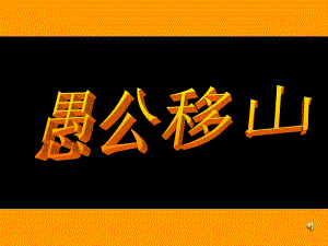 《愚公移山》课件.ppt