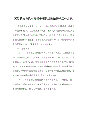 XX镇废弃汽车治理专项执法整治行动工作方案.docx