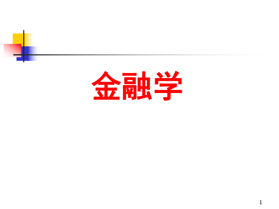 《金融学》第2章:金融学范式.ppt_第1页