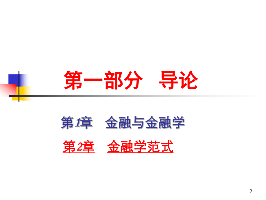 《金融学》第2章:金融学范式.ppt_第2页