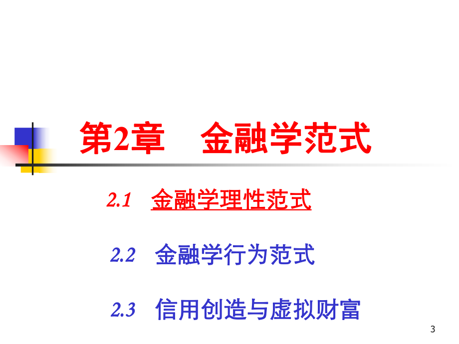 《金融学》第2章:金融学范式.ppt_第3页
