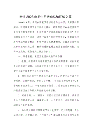 街道2023年卫生月活动总结汇编2篇.docx