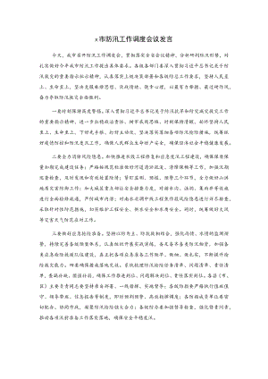 x市防汛工作调度会议发言.docx