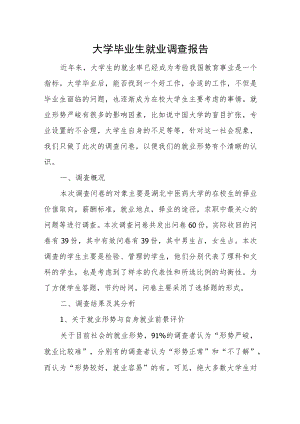 大学毕业生就业调查报告.docx