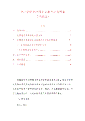 中小学学生校园安全事件应急预案.docx