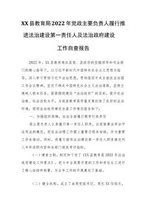 XX县教育局2022年党政主要负责人履行推进法治建设第一责任人及法治政府建设工作自查报告.docx