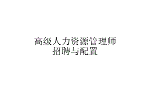 高级人力资源管理师招聘与配置.ppt