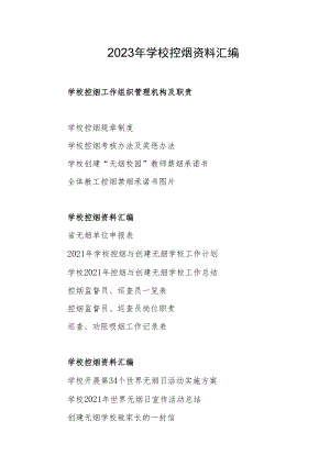 2023年学校控烟资料汇编.docx
