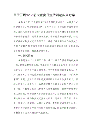 关于开展“512”防灾减灾日宣传活动实施方案.docx