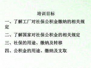 社保公积金培训.ppt