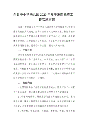 全县中小学幼儿园2023年夏季消防检查工作实施方案.docx