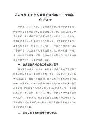 公安民警干部学习宣传贯彻党的二十大精神心得体会.docx