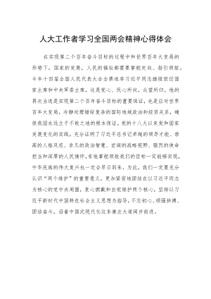 人大工作者学习全国两会精神心得体会.docx