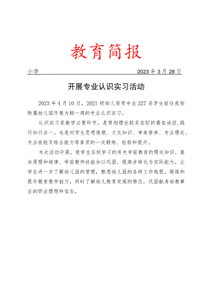 开展专业认识实习活动简报.docx