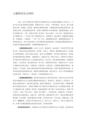 主题教育发言材料.docx