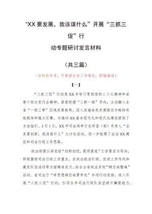 2023年“XX要发展、我该谋什么”三抓三促专题大讨论研讨个人心得感想材料（共3篇）.docx