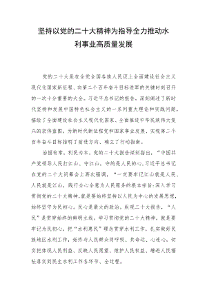 二十大研讨材料-坚持以党的二十大精神为指导全力推动水利事业高质量发展-（兴安盟水利事业发展中心）.docx
